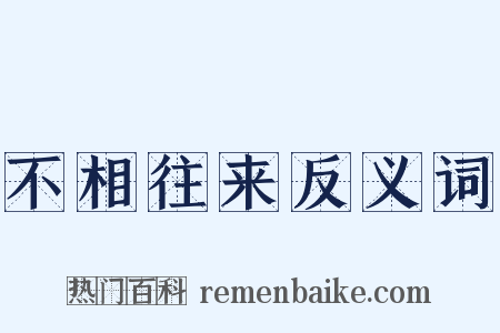 不相往来反义词是什么意思的图片